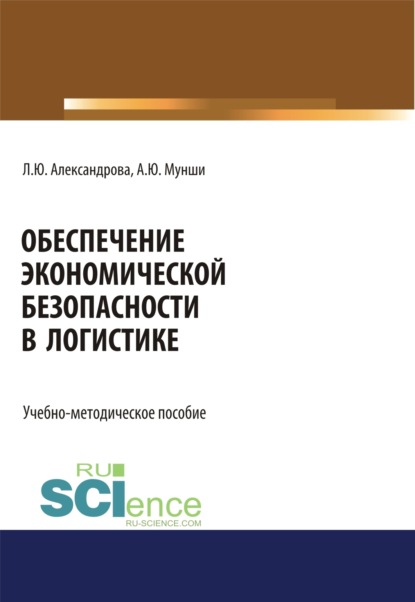 Скачать книгу Обеспечение экономической безопасности в логистике. (Бакалавриат, Магистратура, Специалитет). Учебно-методическое пособие.