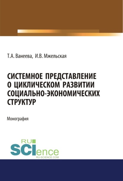 Скачать книгу Системное представление о циклическом развитии социально-экономических структур. (Бакалавриат, Магистратура). Монография.