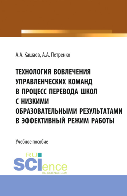 Скачать книгу Технология вовлечения управленческих команд в процесс перевода школ с низкими образовательными результатами в эффективный режим работы. (Магистратура). Учебное пособие.