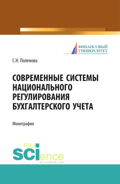 Современные системы национального регулирования бухгалтерского учета. (Аспирантура, Бакалавриат, Магистратура, Специалитет). Монография.