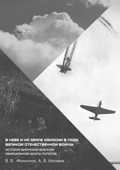 Скачать книгу В небе и на земле Хакасии в годы Великой Отечественной войны. История Бирмской военной авиационной школы пилотов