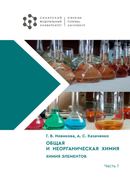 Скачать книгу Общая и неорганическая химия. Химия элементов. Часть 1