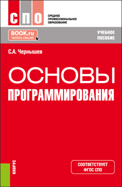 Основы программирования. (СПО). Учебное пособие.