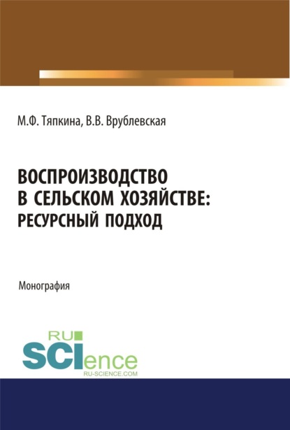 Скачать книгу Воспроизводство в сельском хозяйстве: ресурсный подход. (Аспирантура, Бакалавриат, Магистратура). Монография.