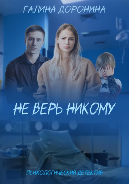 Скачать книгу Не верь никому