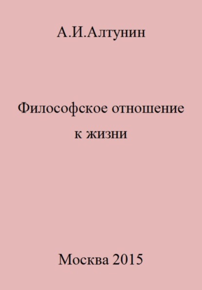 Скачать книгу Философское отношение к жизни