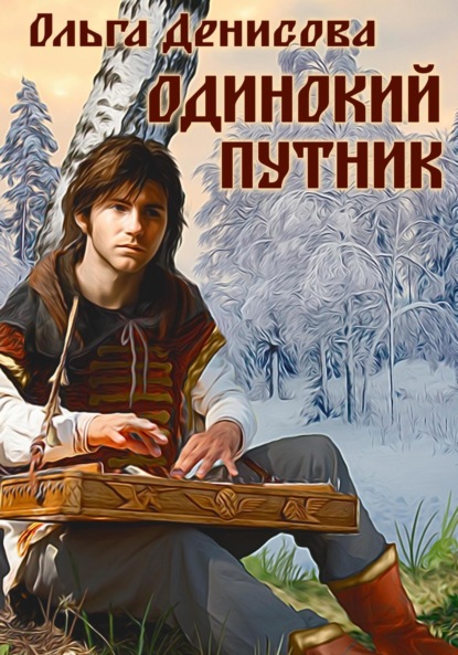 Скачать книгу Одинокий путник