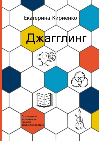 Скачать книгу Джагглинг. Осознанное управление личной эффективностью