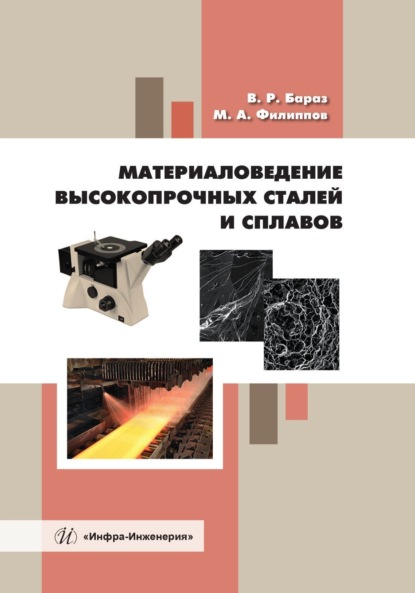 Материаловедение высокопрочных сталей и сплавов