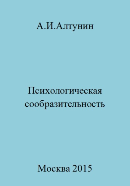 Скачать книгу Психологическая сообразительность