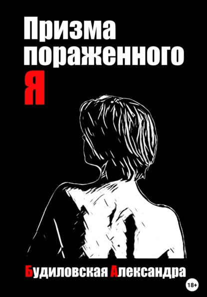 Скачать книгу Призма пораженного Я