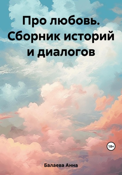 Скачать книгу Про любовь. Сборник историй и диалогов