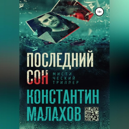 Скачать книгу Последний сон