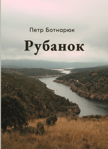 Скачать книгу Рубанок