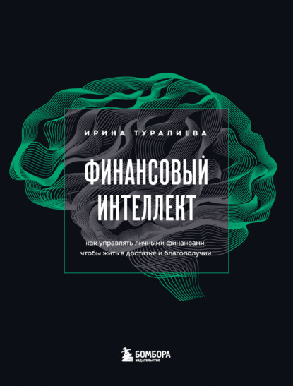 Скачать книгу Финансовый интеллект. Как управлять личными финансами, чтобы жить в достатке и благополучии