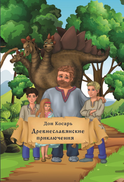 Скачать книгу Древнеславянские приключения