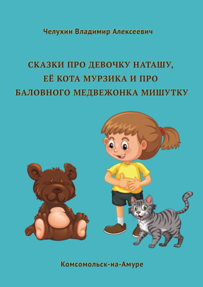 Скачать книгу Сказки про девочку Наташу, её кота Мурзика и про баловного медвежонка Мишутку