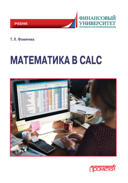 Скачать книгу Математика в Calc