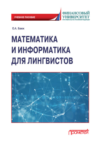 Скачать книгу Математика и информатика для лингвистов