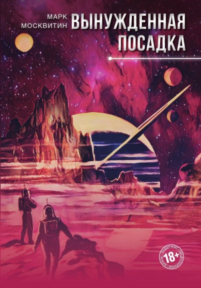 Скачать книгу Вынужденная посадка