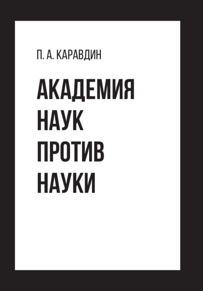 Скачать книгу Академия наук против науки