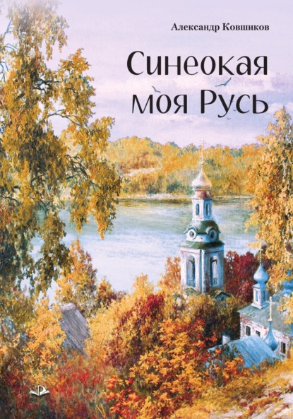 Скачать книгу Синеокая моя Русь