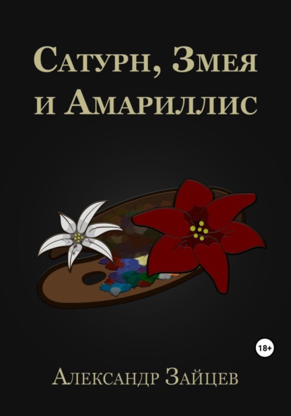 Скачать книгу Сатурн, Змея и Амариллис