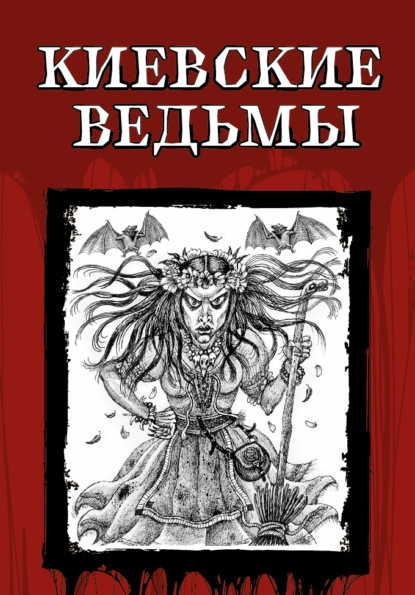 Скачать книгу Киевские ведьмы