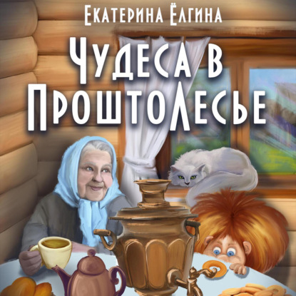 Скачать книгу Чудеса в ПроштоЛесье