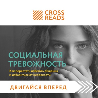 Скачать книгу Саммари книги «Социальная тревожность. Как перестать избегать общения и избавиться от неловкости»