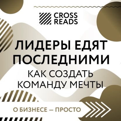 Скачать книгу Саммари книги «Лидеры едят последними: как создать команду мечты»