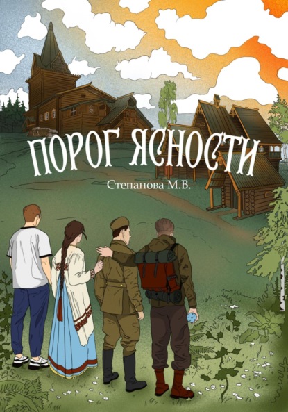 Скачать книгу Порог ясности