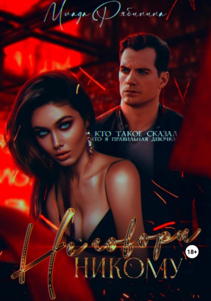 Скачать книгу Не говори никому