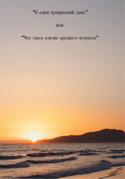 Скачать книгу В один прекрасный день, или Что такое кризис среднего возраста