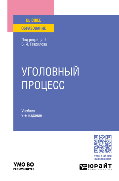 Скачать книгу Уголовный процесс 9-е изд., пер. и доп. Учебник для вузов
