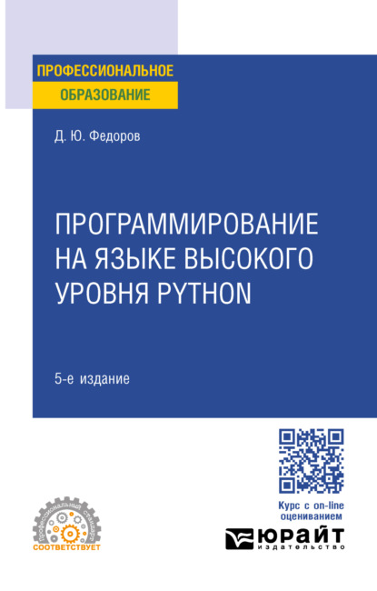 Скачать книгу Программирование на языке высокого уровня Python 5-е изд., пер. и доп. Учебное пособие для СПО