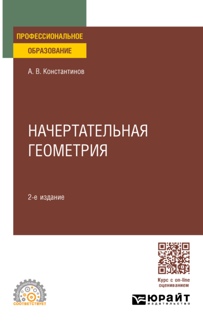 Скачать книгу Начертательная геометрия 2-е изд., пер. и доп. Учебное пособие для СПО