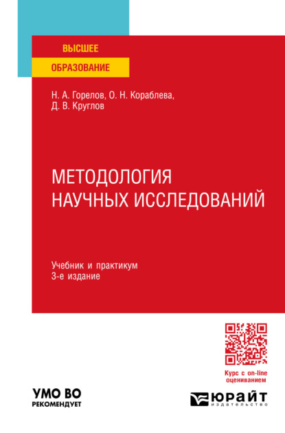 Скачать книгу Методология научных исследований 3-е изд., пер. и доп. Учебник и практикум для вузов