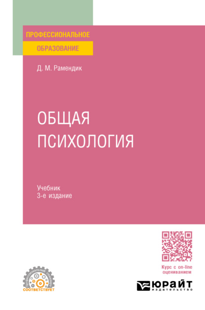 Скачать книгу Общая психология 3-е изд., испр. и доп. Учебник для СПО