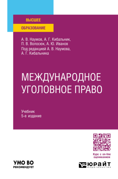 Скачать книгу Международное уголовное право 5-е изд., пер. и доп. Учебник для вузов