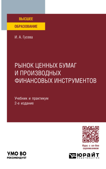 Скачать книгу Рынок ценных бумаг и производных финансовых инструментов 2-е изд. Учебник и практикум для вузов