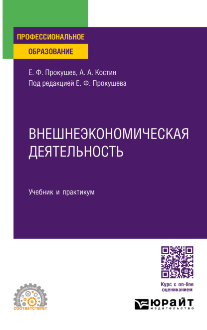 Скачать книгу Внешнеэкономическая деятельность. Учебник и практикум для СПО