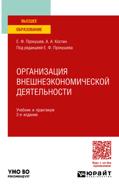 Скачать книгу Организация внешнеэкономической деятельности 2-е изд. Учебник и практикум для вузов