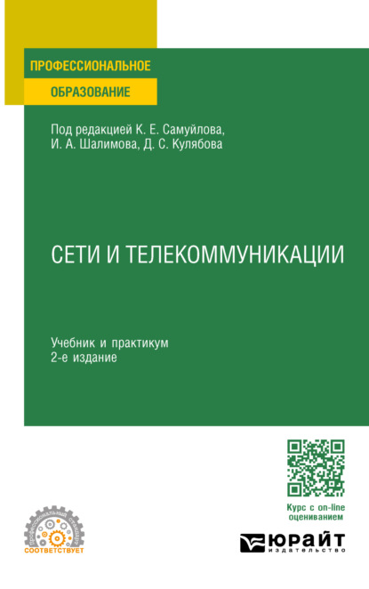 Скачать книгу Сети и телекоммуникации 2-е изд., пер. и доп. Учебник и практикум для СПО