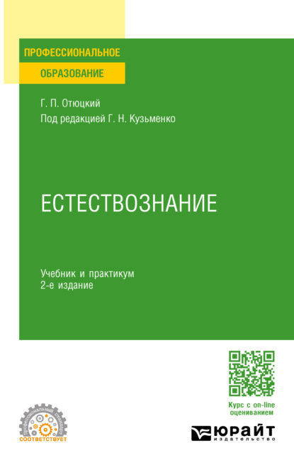 Скачать книгу Естествознание 2-е изд., пер. и доп. Учебник и практикум для СПО