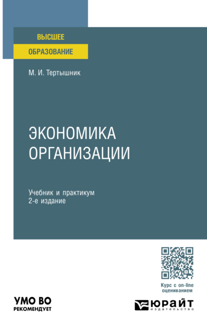 Экономика организации 2-е изд., пер. и доп. Учебник и практикум для вузов