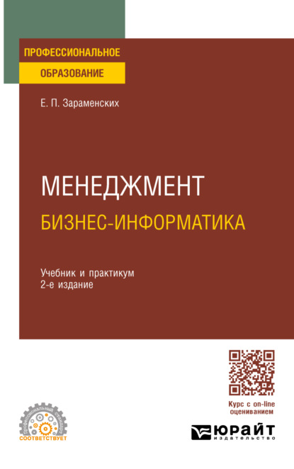 Скачать книгу Менеджмент: бизнес-информатика 2-е изд., пер. и доп. Учебник и практикум для СПО