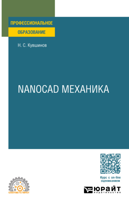 Скачать книгу Nanocad механика. Учебное пособие для СПО