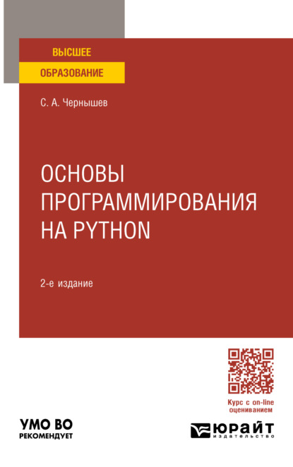 Скачать книгу Основы программирования на Python 2-е изд., пер. и доп. Учебное пособие для вузов