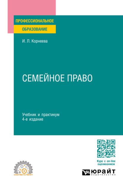 Семейное право 4-е изд., пер. и доп. Учебник и практикум для СПО